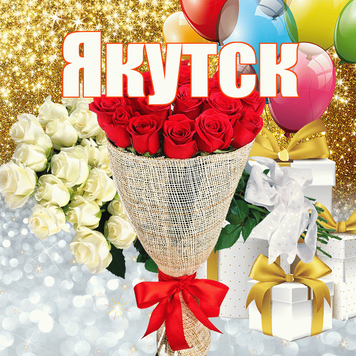 Якутск! Не грусти! Красивая открытка Якутску!