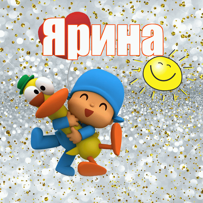 Ярина! Не грусти! Красивая открытка Ярине!