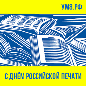 Сегодня 13 января! Страна отмечает день российской печати! Поздравление и открытку (картинку) к празднику можно скачать бесплатно!
