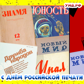День российской печати отмечается 13 января! Скачать поздравление и красивую открытку к празднику можно бесплатно!