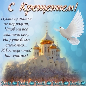 Картинка на Крещение Господне! С 19 января! С крещением! Скачать открытку можно бесплатно! Сегодня волшебные свойства воды помогут избавиться от тяжелого груза грехов и мир откроется в новом свете — ярком и радостном, полном надежд и возможностей.
