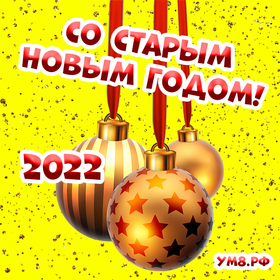 Красивая открытка со старым Новым Годом 2022! Красивое новогоднее поздравление от души на whatsApp!