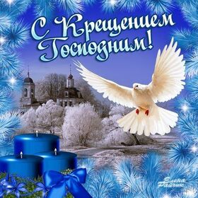 Крещение Господне! Поздравление на праздник 19 января! Открытка! Радости, счастья и мира тебе. Пусть Господь всегда помогает тебе и хранит от любых несчастий.