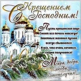 Крещение Господне! Праздник 19 января! Поздравление своими словами! Картинка! Пускай этот святой день Крещения Господня станет первым самым счастливым днем в длинной череде счастливых дней твоей жизни, в которой ты обретешь Господа нашего в своей душе.