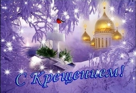 Крещение Господне (Святое Богоявление)! Праздник 19 января! Поздравляю тебя с великом православным праздником и желаю тебе в этот святой день мира в доме и душе, любви, счастья!