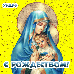 Мария и младенец Иисус! Скачать праздничную картинку с Рождеством Христовым! Милое поздравление своими словами на 7 января для семьи, коллег и друзей!
