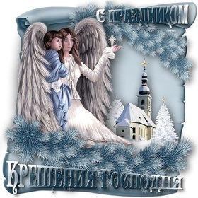 Открытка! Крещение Господне! Скачать бесплатно! Пусть в день морозный и светлый праздника Крещения Господня вместе со страхом холодной воды канут в прорубь невзгоды и серость будней.