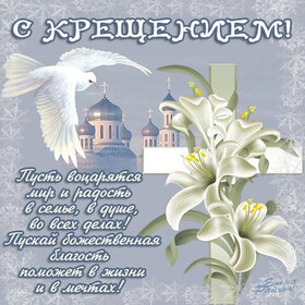 Открытка на Крещение Господне! Поздравление на праздник 19 января! Крещение — душевный праздник, в нем нет места для горестных воспоминаний и печали.