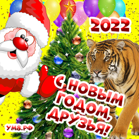 Новогодняя открытка 2022! Поздравление с новым годом тигра! Картинка с новогодней ёлкой, тигром и Сантой!