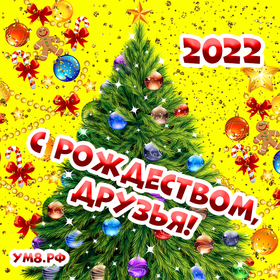 С рождеством, друзья! Открытка, картинка 2022 на 7 января и 25 декабря! Скачать бесплатно можно!