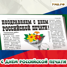 Поздравление на День российской печати в прозе! Красивая открытка на праздник!
