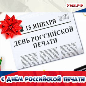 Красивое поздравление с Днем российской печати и открытка к празднику 13 января!