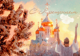 Поздравление с крещением Господним! Открытка на 19 января! Красивая картинка к празднику для дорогих сердцу людей!