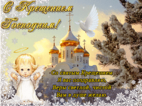 С крещением, дорогие мои друзья! Красивая открытка на 19 января! Для дорогих мне друзей! 19 января - Крещение Господне, и этот праздник отмечают верующие православные христиане всех стран.