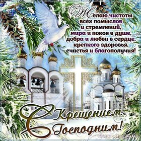 С крещением Господним! 19 января! Праздник! Открытка! Картинка!