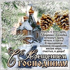 С крещением! Красивая открытка! Картинка к 19 января! Для подруг! Желаю взаимопонимания и любви окружающих, которые позволят по-настоящему радоваться жизни!