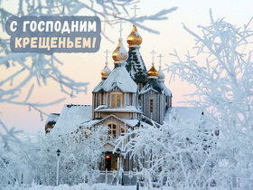 С крещением! Открытка! Картинка к празднику 19 января! Для друзей! Пусть в вечер Крещения Христова ваша семья станет еще более крепкой и дружной, а дом окажется именно тем местом, куда захочется снова возвращаться, чтобы получать необходимое тепло и заботу!