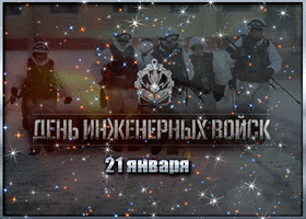 Открытка! С днём инженерных войск. Поздравления. Троекратное ура представителям инженерных войск! Примите...