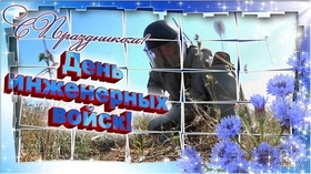 Открытка на 21 января! Замечательные поздравления! С днём инженерных войск! В День инженерных войск желаем вам мужества, мудрости и...