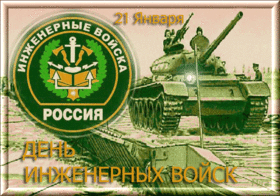 Красивая открытка! От всего сердца дарим вам поздравления! C днём инженерных войск! С праздником мужественных, умных людей, способствующих...