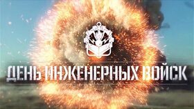 Красивая открытка! С днём инженерных войск! И ученый, и солдат… Удивительный гибрид! С Днем инженерных...