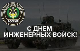 Открытка! От всего сердца дарим вам поздравления! C днём инженерных войск! Поздравляю тебя с Днем инженерных войск! Без вас нашей...
