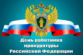 Открытка! С днём российской прокуратуры! Открытка от души! С Днем прокуратуры! Ты — щит истины и справедливости...