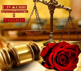 Поздравительная открытка! С праздником, с днём прокуратуры РФ! Пусть ваша прокурорская мантия, как черный плащ супергероя...