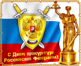 Картинка! С днём российской прокуратуры! Открытка от души! Законный праздник законных людей — с долгожданным...