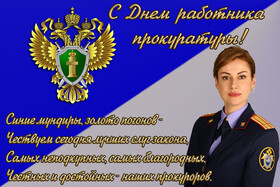 Открытка! С днём прокуратуры. Красивая открытка и пожелание на день российской прокуратуры. Поздравляем с Днем прокуратуры! Уже не одно десятилетие...