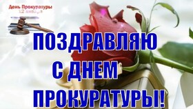 Картинка! С днём российской прокуратуры! Открытка от души! Товарищ прокурор! С праздником вас, с Днем прокурора! Перед...