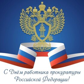 Поздравительная открытка! С праздником, с днём прокуратуры РФ! Поздравляем с Днем прокуратуры! Среди множества задач Вы...