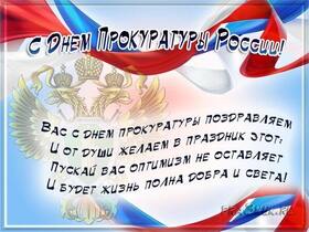 Открытка! От души поздравление и открытка! C днём прокуратуры! Искренне, от всей души поздравляем с замечательным Днём...