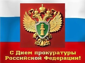 Поздравительная открытка! С днём прокуратуры. Красивая открытка и пожелание на день российской прокуратуры. С профессиональным праздником, с Днём прокуратуры! Именно...
