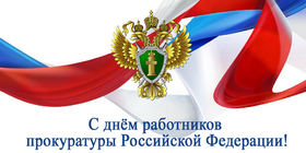 Картинка! От души поздравление и открытка! C днём прокуратуры! В День прокуратуры желаю быть асом в своей профессии и...