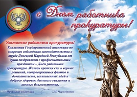 Открытка! От души поздравление и открытка! C днём прокуратуры! Господин прокурор, я Вас спешу поздравить с Вашим...