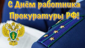 Поздравительная картинка! От души поздравление и открытка! C днём прокуратуры! Быть юридически подкованным нелегко в наше время, знать все...