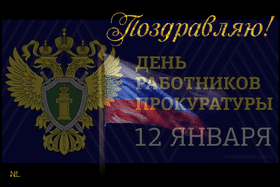 Поздравительная открытка! С днём прокуратуры России! День работников прокуратуры — это праздник...