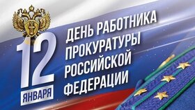 Поздравительная картинка! Поздравления на день прокуратуры России! Прокуратура – главный оплот порядка и справедливости. Она...