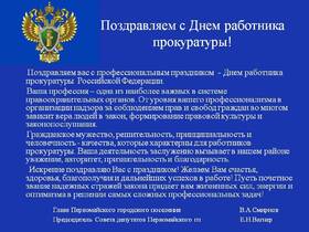 Открытка! С днём прокуратуры. Красивая открытка и пожелание на день российской прокуратуры. С Днем прокуратуры! Пусть холодным будет ваш разум, а...