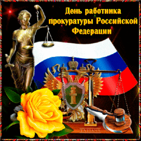 Поздравительная открытка! С праздником, с днём прокуратуры РФ! К сожалению, в нашей жизни без стресса и сложных ситуаций...