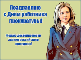 Поздравительная открытка! С днём прокуратуры. Красивая открытка и пожелание на день российской прокуратуры. Дорогие работники прокуратуры, какие бы времена ни были, вы...