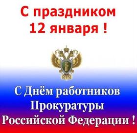 Поздравительная открытка! С днём российской прокуратуры! Открытка от души! Поздравляю с Днем прокуратуры! Справедливость закона и...