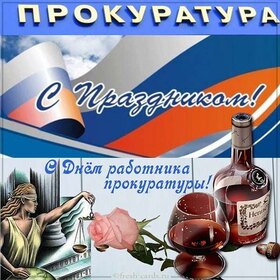 Поздравительная открытка! С днём прокуратуры. Красивая открытка и пожелание на день российской прокуратуры. Поздравляю с Днем прокуратуры от души и сердца! Желаю...
