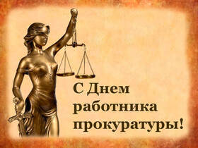 Открытка! Поздравления на день прокуратуры России! Поздравляю с Днем работника прокуратуры! Вы честны...