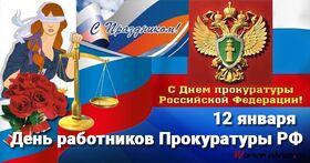 Картинка! С днём прокуратуры. Красивая открытка и пожелание на день российской прокуратуры. Работник прокуратуры — это олицетворение...