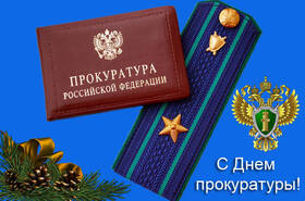 Открытка! С днём прокуратуры. Картинка. Поздравление. На вашем столе – ворох заявлений. И все нужно по чести...