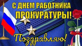 Поздравительная картинка! С днём прокуратуры России! Искренне, со знанием дела и особой щепетильностью, от души...