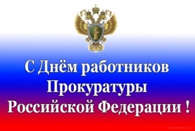 Картинка! С днём прокуратуры России! С Днем прокуратуры, с профессиональным праздником...