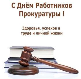 Поздравительная открытка! Лучшие пожелания ко дню российской прокуратуры! Картинка! Ты всегда творчески подходишь к любой задаче. От тебя...